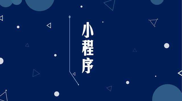 玛多微信小程序开发公司分析企业如何发挥小程序的作用